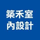 築禾室內設計有限公司,台北室內油漆油漆,油漆粉刷,油漆工,裝潢油漆