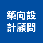 築向設計顧問有限公司,設計顧問
