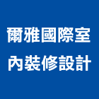 爾雅國際室內裝修設計有限公司,台北市室內裝潢工程景觀工程,道路工程,工程告示牌,油漆工程