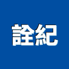 詮紀有限公司,台中市塑膠地磚塑膠地磚,磨石地磚,塑膠,橡膠地磚