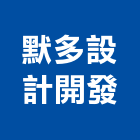 默多設計開發有限公司,03號