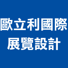 歐立利國際展覽設計股份有限公司,台北展覽規劃