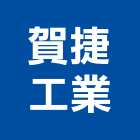 賀捷工業股份有限公司,鋁塑板鋁塑複合板