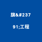 旗峯工程有限公司,新北工程統包裝潢統包,房屋統包,泥作統包,營建統包