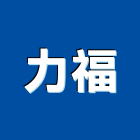 力福工程行,搖控器捲門遙控器,捲門搖控器,天車遙控器,數位溫控器
