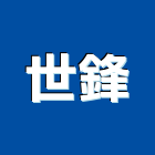 世鋒企業有限公司,新北市課桌椅石桌椅,桌椅,休閒桌椅,餐桌椅