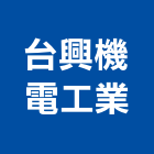 台興機電工業有限公司,馬達風扇抽水馬達,沉水馬達,風扇,污水馬達