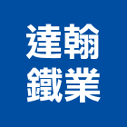 達翰鐵業有限公司,新北市電動捲門鐵捲門,快速捲門,防火捲門,電動工具