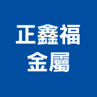 正鑫福金屬有限公司,鐵件工程景觀工程,道路工程,工程告示牌,油漆工程