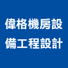 偉格機房設備工程設計工作室,機房設備衛浴設備,泳池設備,停車設備,設備