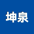 坤泉有限公司,新北市實木門木門,實木地板,木門框,實木