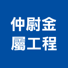 仲尉金屬工程有限公司,新北市金屬門窗門窗,塑鋼門窗,南亞塑鋼門窗,金屬