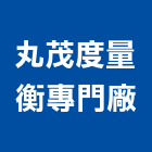 丸茂度量衡專門廠,磅秤
