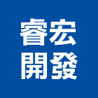 睿宏開發有限公司,新北市裝潢工程裝潢,景觀工程,道路工程,工程告示牌