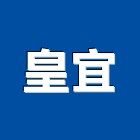 皇宜實業有限公司,台北市裝潢材料防水材料,室內裝潢,水電材料,裝潢五金