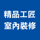 精品工匠室內裝修股份有限公司,台北精品燈飾燈飾照明,家具燈飾,照明燈飾,藝術燈飾