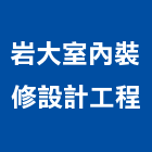 岩大室內裝修設計工程有限公司,基隆市設計