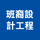班裔設計工程有限公司,基隆市設計