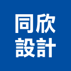 同欣設計公司,桃園設計工程景觀工程,道路工程,工程告示牌,油漆工程