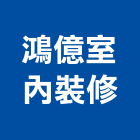 鴻億室內裝修有限公司,新北裝修工程統包裝潢統包,房屋統包,泥作統包,營建統包