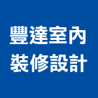 豐達室內裝修設計有限公司,台北室內外用