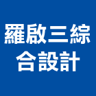 羅啟三綜合設計有限公司,台北綜合貼紙玻璃貼紙,廣告貼紙,防水貼紙,彩色貼紙
