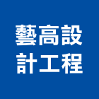 藝高設計工程有限公司,台北設計等工程景觀工程,道路工程,工程告示牌,油漆工程
