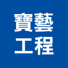寶藝工程公司,台北工程警示燈工程警示燈,指示燈,出口標示燈,出口指示燈