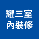 耀三室內裝修有限公司,新北市裝潢工程裝潢,景觀工程,道路工程,工程告示牌
