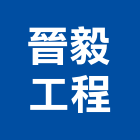 晉毅工程有限公司,新北市epoxy