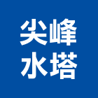 尖峰水塔有限公司,塑膠水塔塑膠地板,水塔,不銹鋼水塔,塑膠