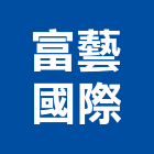 富藝國際有限公司,es