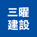 三曜建設股份有限公司,中山區