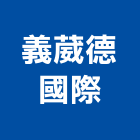 義葳德國際股份有限公司,台北市進口日式裝潢進口,進口合板,進口馬桶,玻璃進口