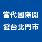 當代國際開發有限公司台北門市,台北市進口日式裝潢進口,進口合板,進口馬桶,玻璃進口