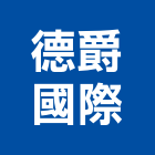 德爵國際企業有限公司,台中市排油煙機抽油煙機,消防排煙機,除油煙機,排油煙罩