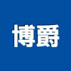 博爵企業有限公司,ba