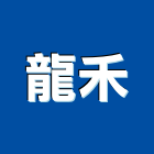 龍禾實業有限公司,新北市浴廚設備衛浴設備,泳池設備,停車設備,設備