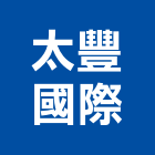 太豐國際股份有限公司,踏步人孔踏步,不銹鋼踏步