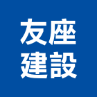 友座建設股份有限公司,台北市2017年建案