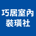 巧居室內裝璜企業社,裝璜裝璜油漆,裝璜建材,裝璜交屋清,裝璜交屋