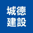 城德建設有限公司,07號