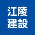 江陵建設股份有限公司,新北參與建案