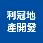 利冠地產開發有限公司,中山區