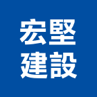 宏堅建設股份有限公司,台北建設經營停車場經營