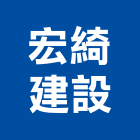 宏綺建設股份有限公司,工程營建景觀工程,道路工程,工程告示牌,油漆工程