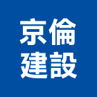 京倫建設股份有限公司,台北建設經營停車場經營