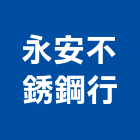 永安不銹鋼行,排油煙機零售排油煙罩,廚房排油煙機
