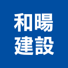 和暘建設股份有限公司,台北市和暘w