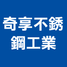 奇享不銹鋼工業有限公司,新北市不銹鋼不銹鋼,不銹鋼欄杆,不銹鋼門窗,不銹鋼板